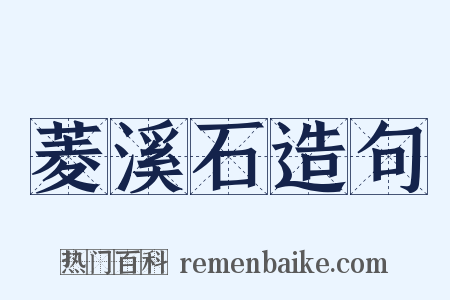 菱溪石造句是什么意思的图片